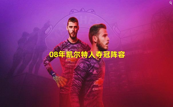 08年凯尔特人夺冠阵容