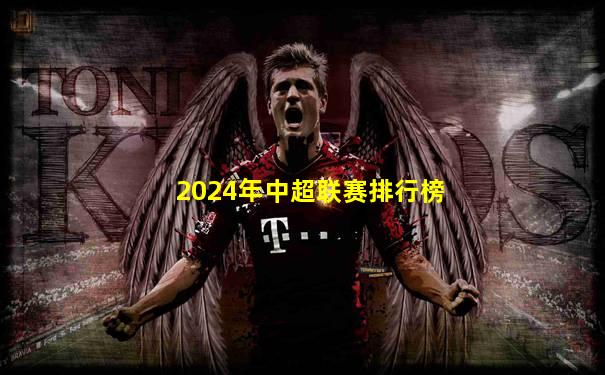 2024年中超联赛排行榜