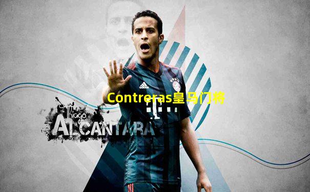 Contreras皇马门将