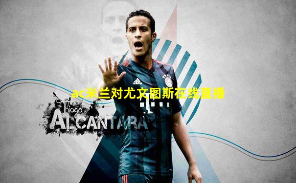 ac米兰对尤文图斯在线直播