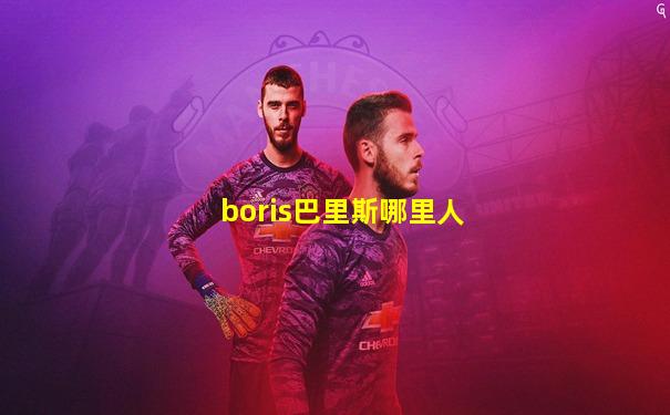 boris巴里斯哪里人