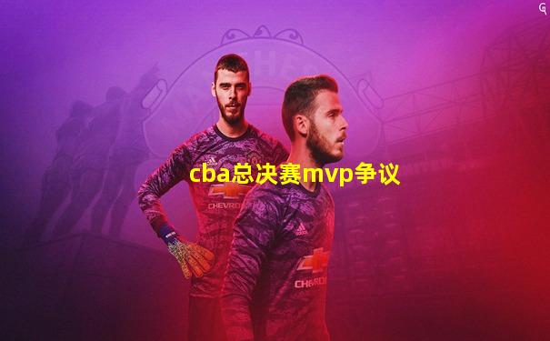 cba总决赛mvp争议