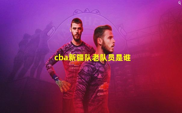 cba新疆队老队员是谁