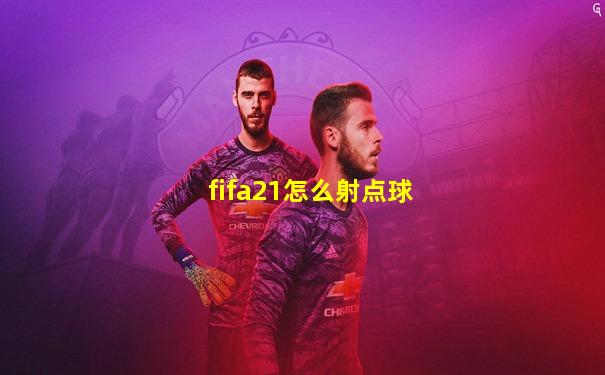 fifa21怎么射点球