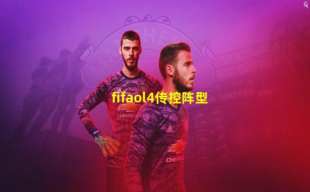 fifaol4传控阵型