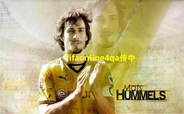 fifaonline4qa传中