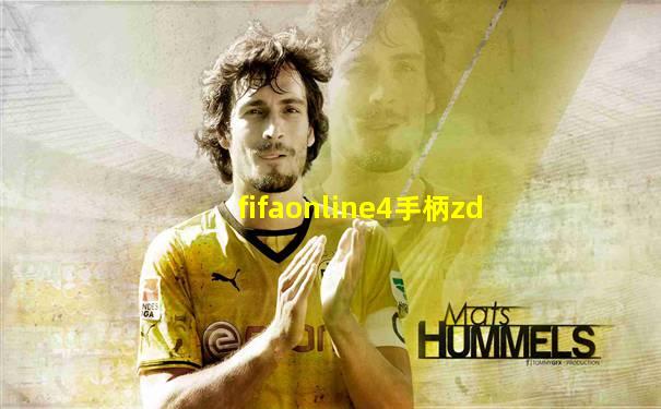 fifaonline4手柄zd