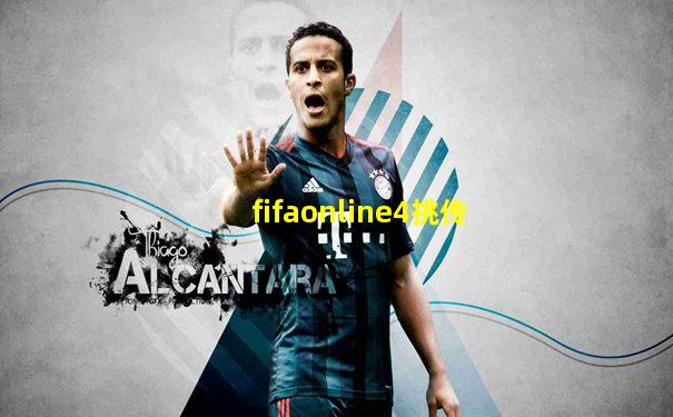 fifaonline4挑传