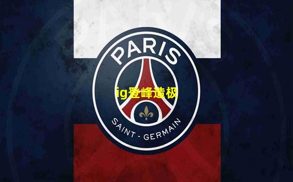 ig登峰造极