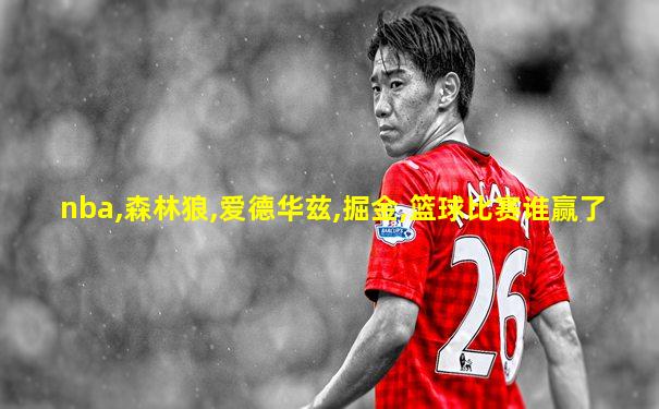 nba,森林狼,爱德华兹,掘金,篮球比赛谁赢了