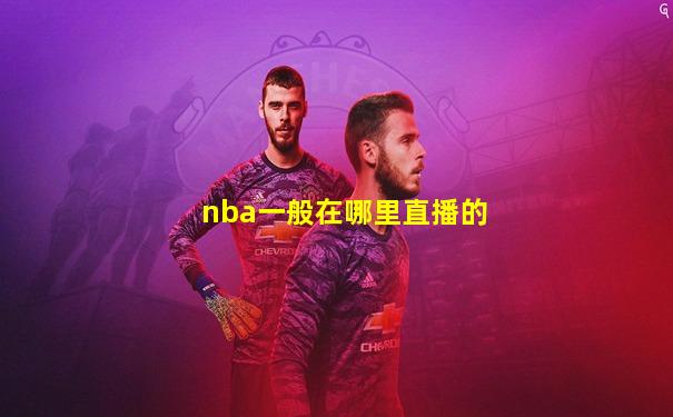 nba一般在哪里直播的