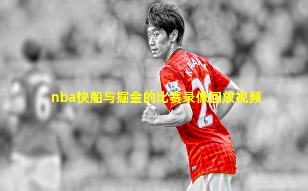 nba快船与掘金的比赛录像回放视频