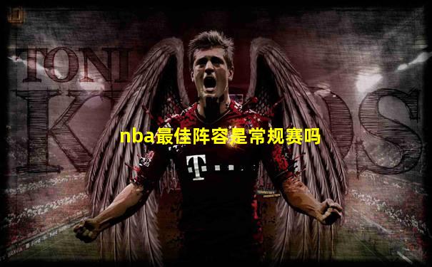 nba最佳阵容是常规赛吗
