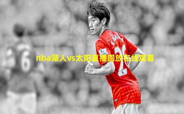 nba湖人vs太阳直播回放在线观看