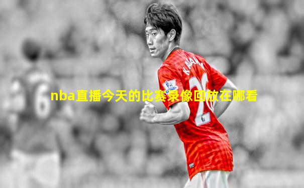 nba直播今天的比赛录像回放在哪看