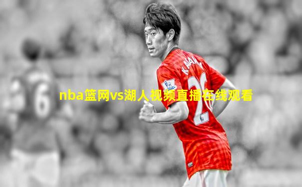 nba篮网vs湖人视频直播在线观看