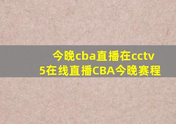 今晚cba直播在cctv5在线直播CBA今晚赛程