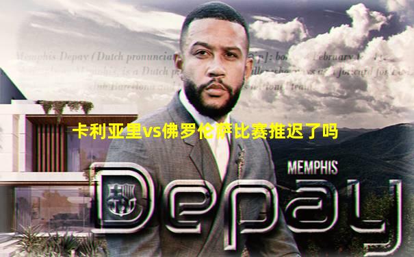卡利亚里vs佛罗伦萨比赛推迟了吗