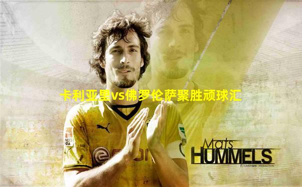 卡利亚里vs佛罗伦萨聚胜顽球汇