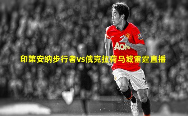 印第安纳步行者vs俄克拉荷马城雷霆直播