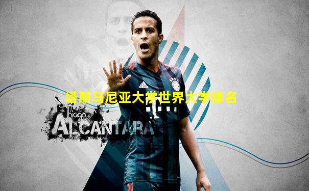 塔斯马尼亚大学世界大学排名
