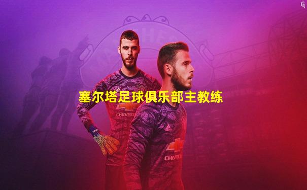 塞尔塔足球俱乐部主教练