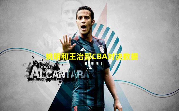 姚明和王治郅CBA对决数据