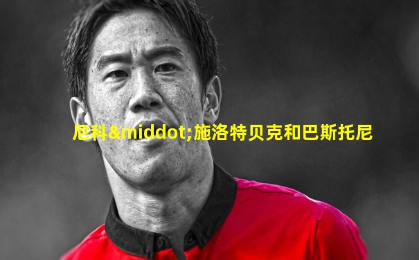 尼科·施洛特贝克和巴斯托尼