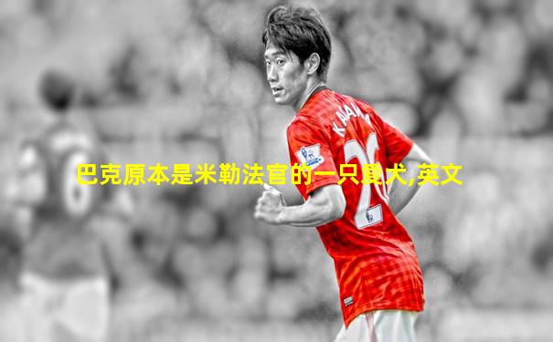 巴克原本是米勒法官的一只爱犬,英文