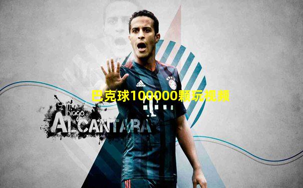 巴克球100000颗玩视频