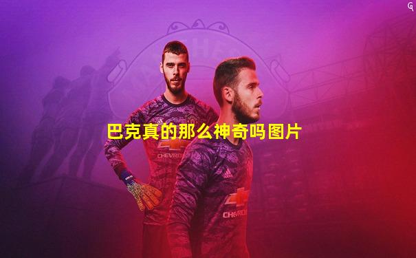 巴克真的那么神奇吗图片