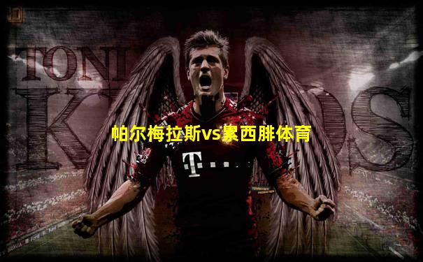 帕尔梅拉斯vs累西腓体育