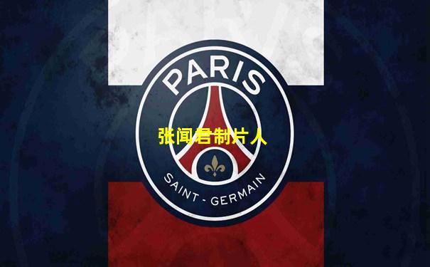 张闻君制片人