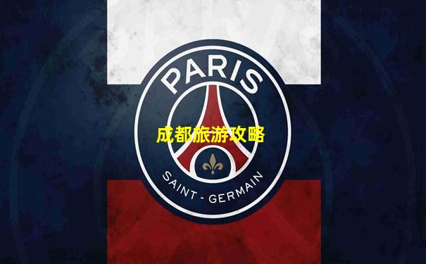 成都旅游攻略