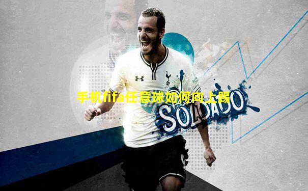 手机fifa任意球如何向上踢