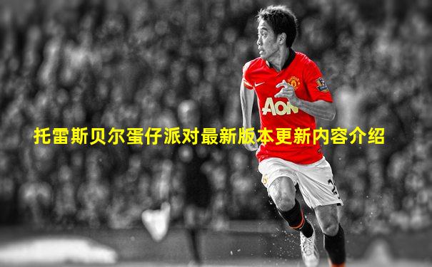 托雷斯贝尔蛋仔派对最新版本更新内容介绍
