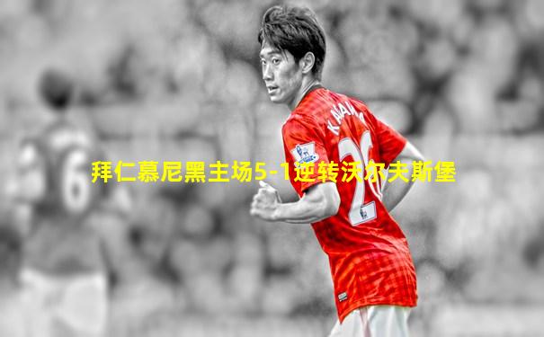 拜仁慕尼黑主场5-1逆转沃尔夫斯堡