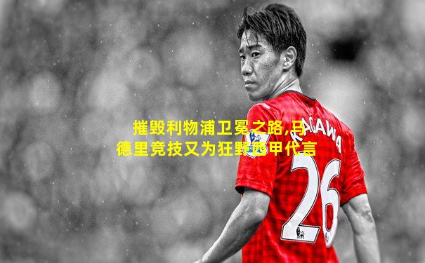 摧毁利物浦卫冕之路,马德里竞技又为狂野西甲代言