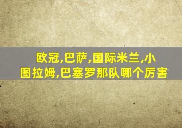 欧冠,巴萨,国际米兰,小图拉姆,巴塞罗那队哪个厉害