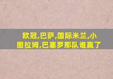 欧冠,巴萨,国际米兰,小图拉姆,巴塞罗那队谁赢了
