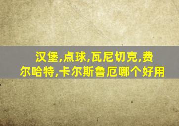 汉堡,点球,瓦尼切克,费尔哈特,卡尔斯鲁厄哪个好用
