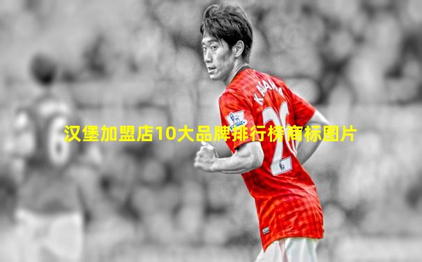 汉堡加盟店10大品牌排行榜商标图片