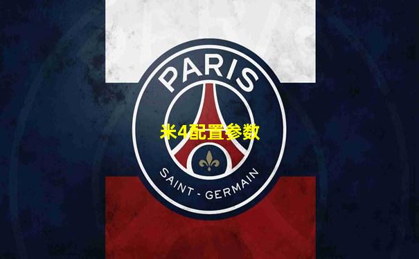 米4配置参数