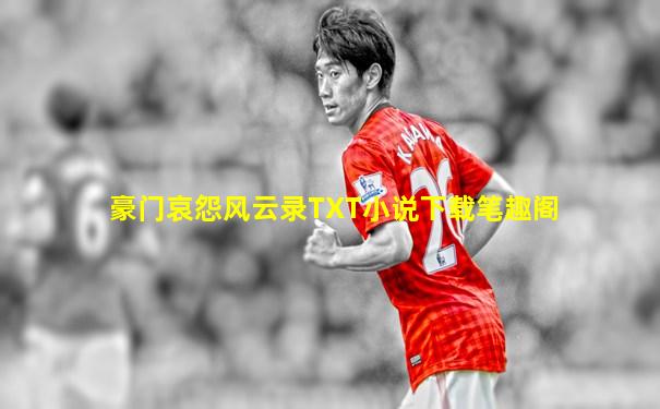 豪门哀怨风云录TXT小说下载笔趣阁