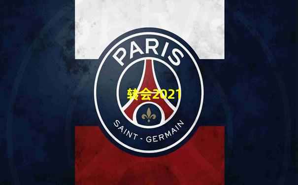 转会2021