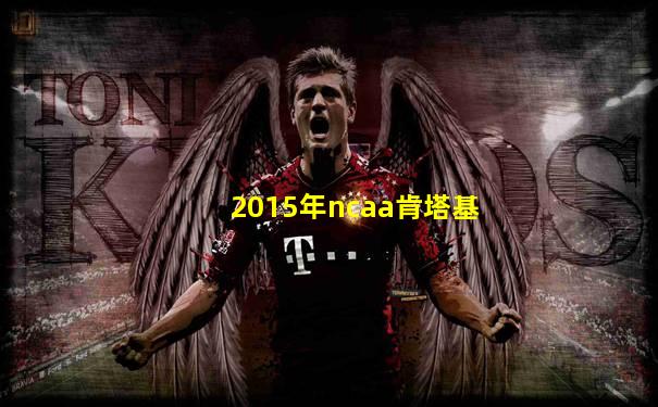 2015年ncaa肯塔基