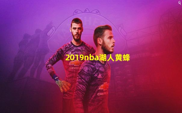 2019nba湖人黄蜂
