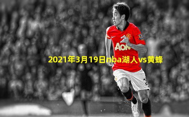 2021年3月19日nba湖人vs黄蜂