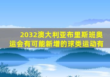 2032澳大利亚布里斯班奥运会有可能新增的球类运动有