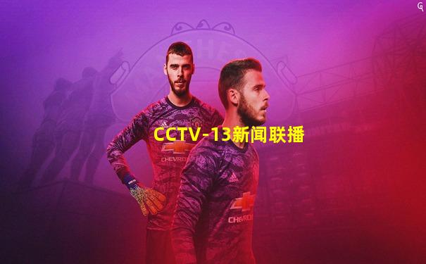 CCTV-13新闻联播